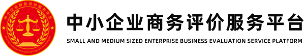 中小企业商务评价服务平台
